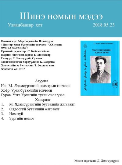 Мөрдэндэвийн Ядамсүрэн 