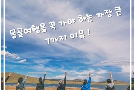 몽골여행을 꼭 가야 하는 가장 큰 7가지 이유 ! 
