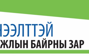 БАЯН - ӨЛГИЙ АЙМГИЙН НЭГДСЭН ЭМНЭЛГИЙН ЗАХИРЛЫН АЛБАН ТУШААЛЫН СОНГОН ШАЛГАРУУЛАЛТЫН ЗАР