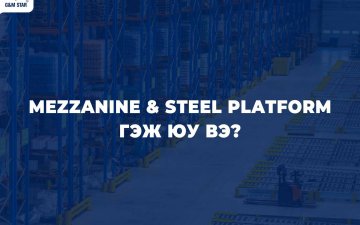  Mezzanine & Steel Platform гэж юу вэ ?