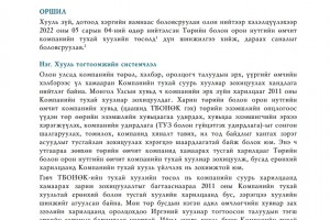 Төрийн болон орон нутгийн өмчит компанийн тухай хуулийн төсөлд өгөх санал шүүмж - Хуулийн шүүмж №44