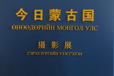 Хөх хотод Монголын соёлын өдрүүд болж байна