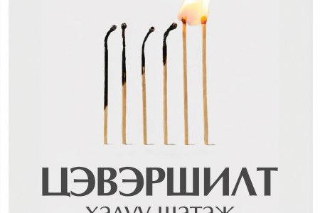 Цэвэршилт & Халуу шатах мэдрэмж