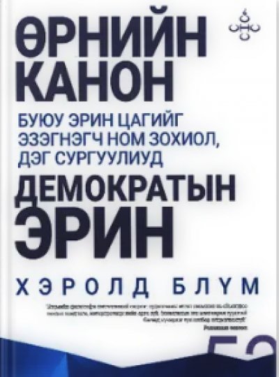 Өрнийн канон буюу эрин цагийг эзэгнэгч ном, дэг сургуулиуд хаосын эрин