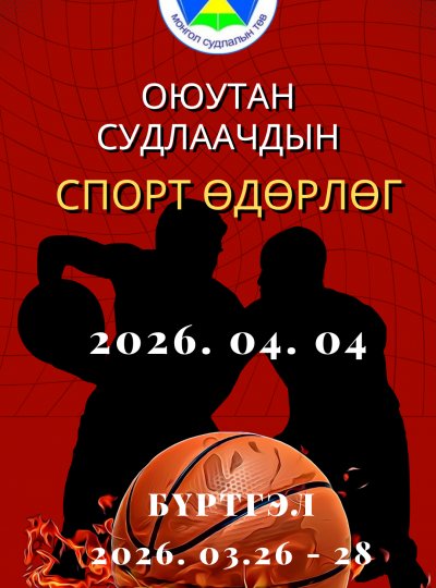 ОЮУТАН СУДЛААЧ ТА БҮХНИЙГ УРЬЖ БАЙНА