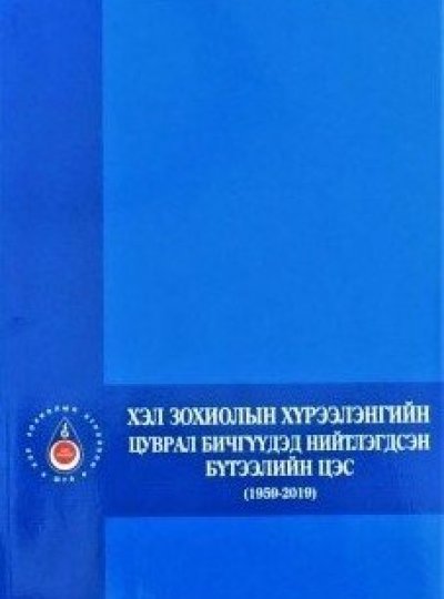 Хэл зохиолын хүрээлэнгийн цуврал бичгүүдэд нийтлэгдсэн бүтээлийн цэс (1959-2019)