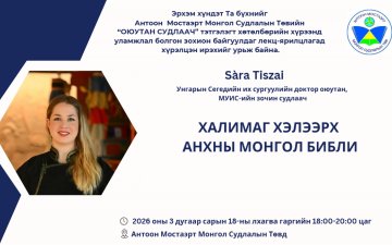 Унгарын Сегедийн их сургуулийн доктор оюутан, МУИС-ийн зочин судлаач Sàra Tiszai 