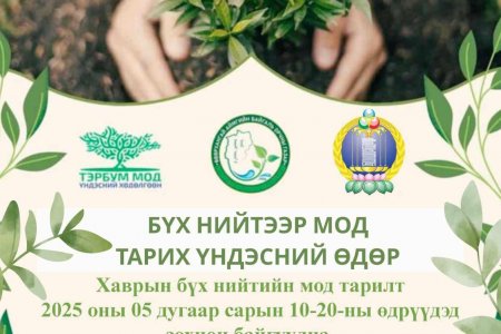 Хаврын бүх нийтээр мод тарих өдрүүд 2025 оны 05 дугаар сарын 10-20-ны өдрүүдэд зохион байгуулна.
