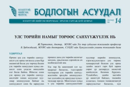 Улс төрийн намыг төрөөс санхүүжүүлэх нь