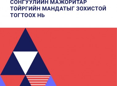 Сонгуулийн мажоритар тойргийн мандатыг зохистой тогтоох нь