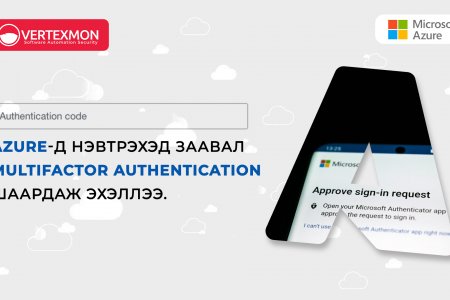 Azure-д нэвтрэхэд заавал Multifactor authentication шаардаж эхэллээ