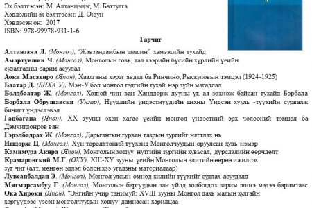 Монгол судлал ба тогтвортой хөгжил - II