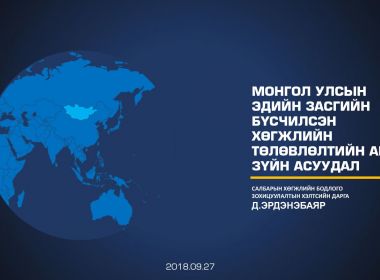 Д.Эрдэнэбаяр Монгол улсын эдийн засгийн бүсчилсэн хөгжлийн төлөвлөлтийн арга зүйн асуудал