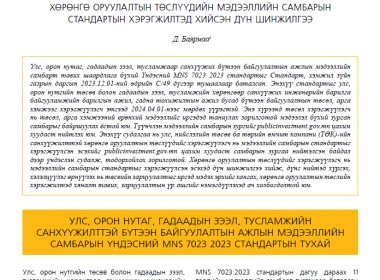 Чухал сэдэв: Хөрөнгө оруулалтын төслүүдийн мэдээллийн самбарын стандартын хэрэгжилтэд хийсэн дүн шинжилгээ