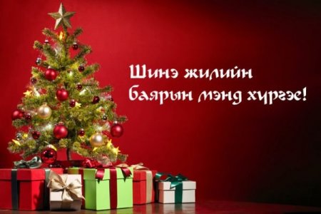 ШИНЭ ЖИЛИЙГ АРХИГҮЙ ТЭМДЭГЛЭХИЙГ УРИАЛЖ БАЙНА