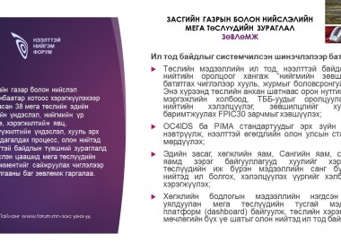 Засгийн газрын болон нийслэлийн мега төслүүдийн зураглал зөвлөмж: Ил тод байдлыг системчилсэн шинэчлэлээр бататгах