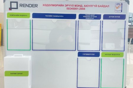 Тусгай захиалгын ХАБЭА-н самбар ( RENDER хөдөлмөрийн эрүүл мэнд, аюулгүй байдлын самбар ISO45001:2008 )