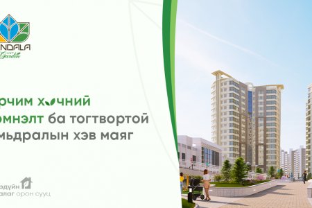 Ирээдүйн ухаалаг орон сууц: Эрчим хүчний хэмнэлт ба тогтвортой амьдралын хэв маяг