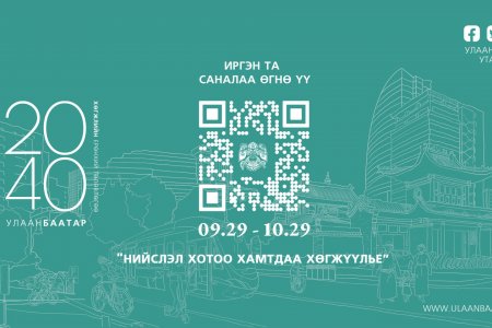 Улаанбаатар хотыг 2040 он хүртэл хөгжүүлэх ерөнхий төлөвлөгөөнд саналаа өгөөрэй