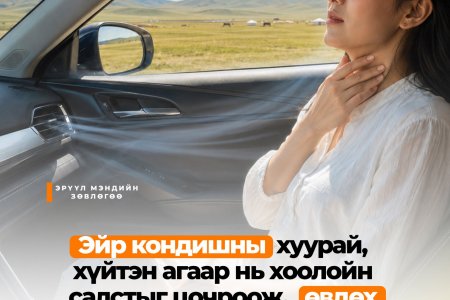Эйр кондишн яагаад хоолойг хуурайшуулж, өвтгөдөг вэ?
