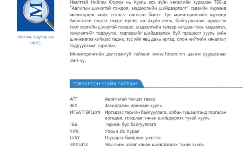 АВЛИГЫН ШИНЖТЭЙ ГОМДОЛ, МЭДЭЭЛЛИЙН ШИЙДВЭРЛЭЛТ