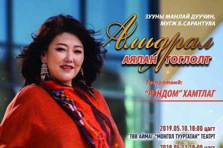 МУГЖ Б.Сарантуяа “АМЬДРАЛ“ аялан тоглолтоо хийнэ