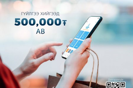 Төрийн банк: “Гялсбанк”-р гүйлгээ хийгээд 500,000 төгрөг ав
