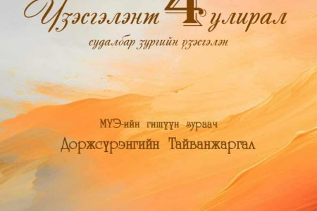 “Үзэсгэлэнт дөрвөн улирал” судалбар зургийн үзэсгэлэн