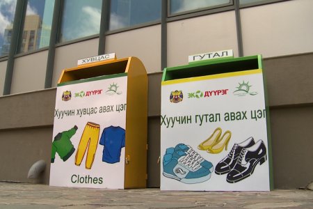 Иргэд хуучин хувцас, гутлаа зорилтот бүлгийн иргэдэд хандивлах цэг байгуулагджээ