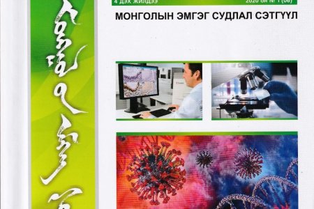 МОНГОЛЫН ЭМГЭГ СУДЛАЛ сэтгүүлийн шинэ дугаар гарлаа
