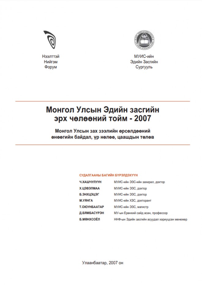 Монгол Улсын Эдийн засгийн эрх чөлөөний тойм - 2007 