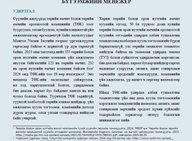 ТӨК-ийн удирдах албан тушаалтны томилгоо: ТУЗ-ийн гишүүн, гүйцэтгэх удирдлага, чанар, бүтээмжийн менежерийн томилгоо - Бодлогын асуудал №56