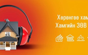 Өв хөрөнгөө баттай аргамжаарай 