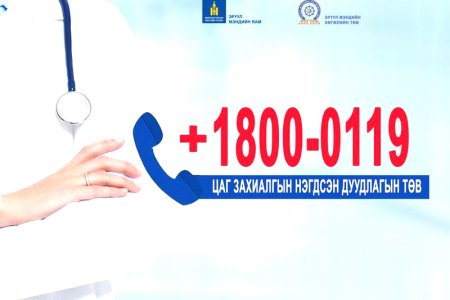 Баян-Өлгий аймгийн Нэгдсэн Эмнэлгийн үзлэгийн цаг товлолт үйлчилгээ 1800-0119 эрүүл мэндийн дуудлагын нэгдсэн төвд холбогдлоо.
