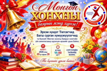 “Мөнгөн хонхны баяр”-ын нээлтийн үйл ажиллагаанд урьж байна.