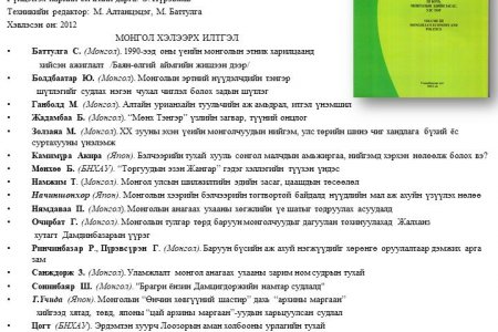 Олон улсын монголч эрдэмтдийн X их хурлын илтгэлүүд III