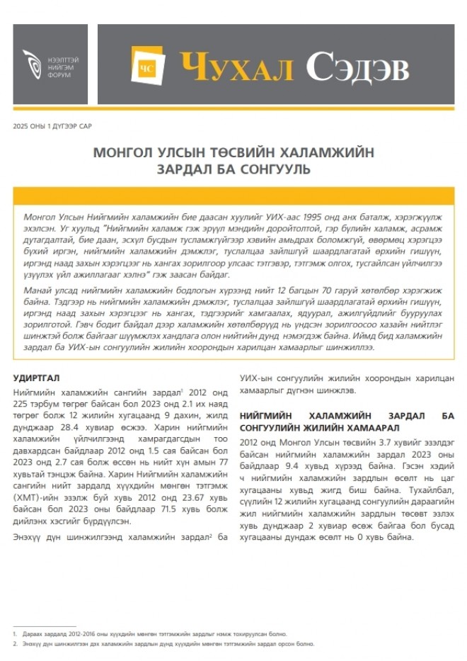 Монгол Улсын төсвийн халамжийн зардал ба сонгууль - Чухал сэдэв 