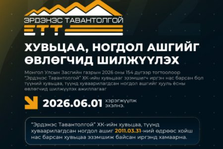 Нас барсан иргэдийн хувьцаа, ногдол ашгийг чөлөөлье