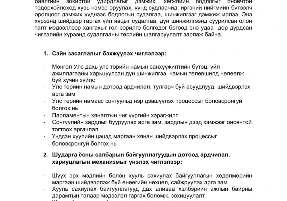 Бодлогын судалгаа хийхийг урьж байна