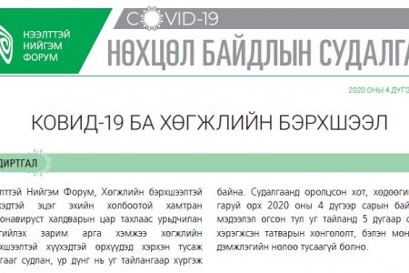 КОВИД-19 БА ХӨГЖЛИЙН БЭРХШЭЭЛ