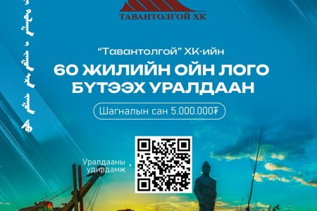60 ЖИЛИЙН ОЙН ЛОГО БҮТЭЭХ УРАЛДААН