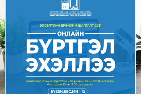 Элсэлтийн ерөнхий шалгалтын бүртгэл өнөөдөр эхэллээ