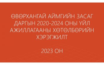 ӨВӨРХАНГАЙ АЙМГИЙН ЗАСАГ ДАРГЫН 2020-2024 ОНЫ ҮЙЛ АЖИЛЛАГААНЫ ХӨТӨЛБӨРИЙН ХЭРЭГЖИЛТ
