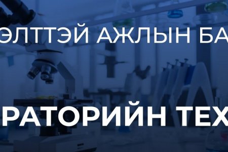 ЛАБОРАТОРИЙН ТЕХНИКЧИЙН НЭЭЛТТЭЙ АЖЛЫН БАЙР 