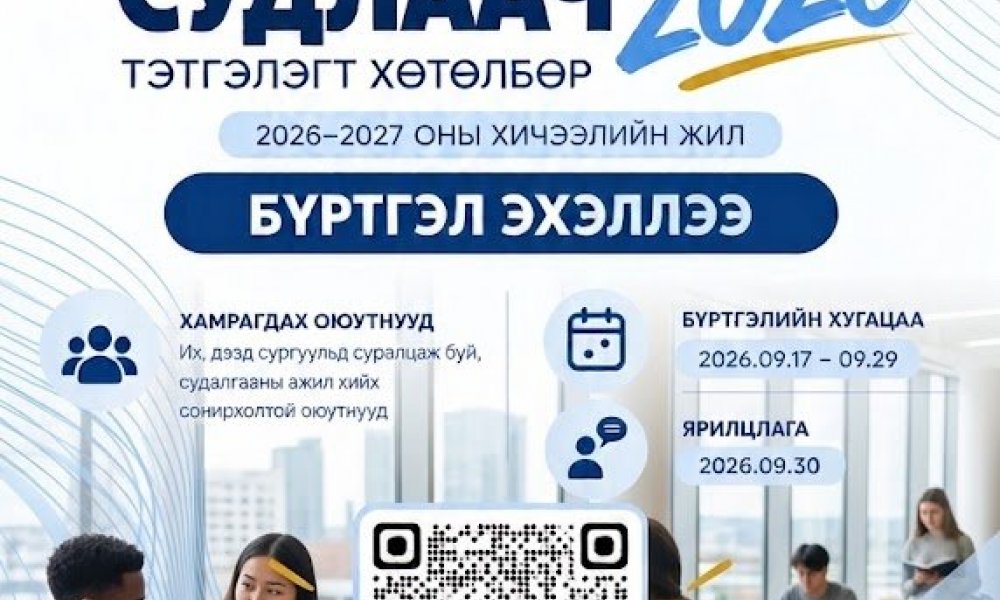 2026-2027 оны хичээлийн жилийн 