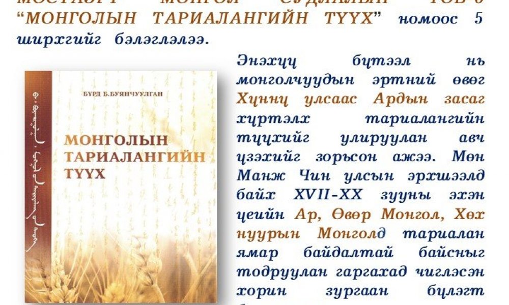 Mongolyn tarialangyn tuukh