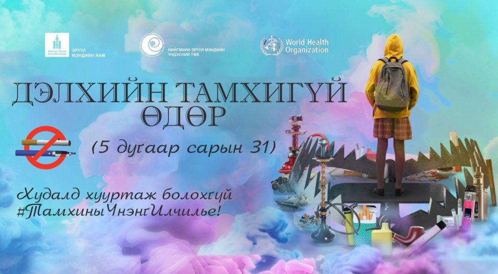 Баян-Өлгий аймгийн засаг даргын Тамхи худалдан борлуулахыг хориглосон А/419 дугаар захирамж гарлаа. 