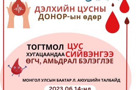 ДЭЛХИЙН ЦУСНЫ ДОНОРЫН ӨДӨР 2023.06.14