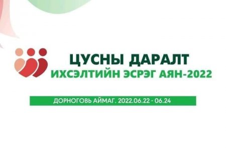 2022-06-23 өдөр Дорноговь аймгийн Нэгдсэн эмнэлэг дээр “Цусны даралт ихсэлтийн эсрэг аян-2022” нээлтээ хийх гэж байна. 