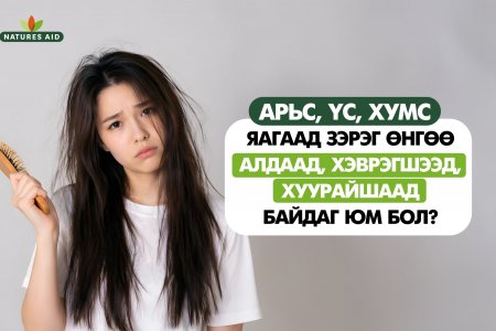 Арьс, үс, хумс яагаад зэрэг өнгөө алдаад, хэврэгшээд, хуурайшаад байдаг юм бол?